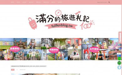fullfenblog.tw screenshot